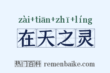 在天之灵是什么意思的图片